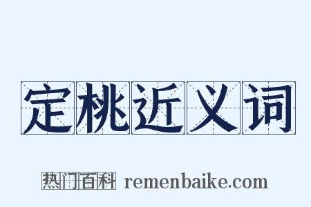 定桃近义词是什么意思的图片